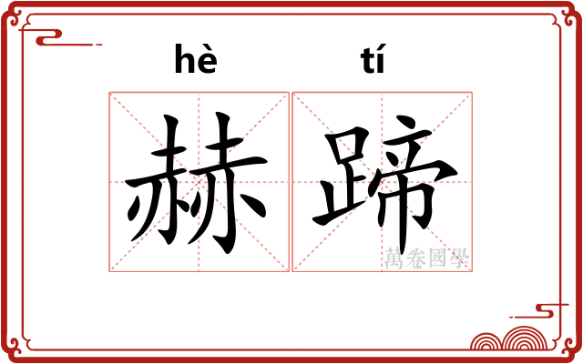赫蹄