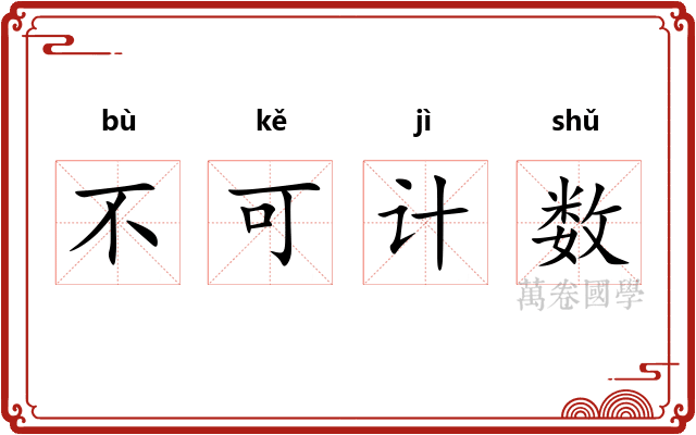 不可计数