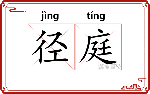 径庭 径庭