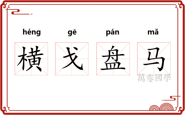 横戈盘马
