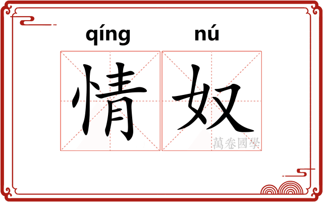 情奴