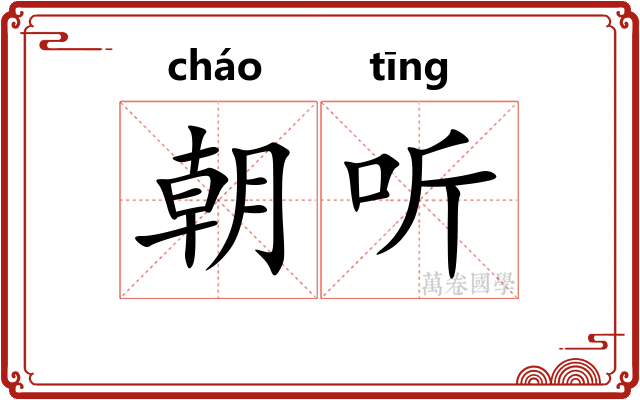 朝听