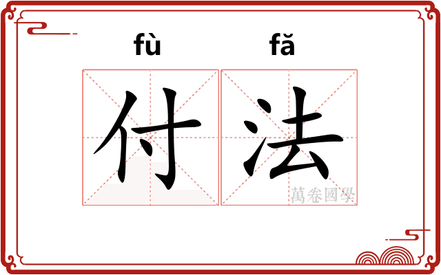 付法