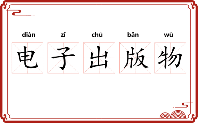 电子出版物