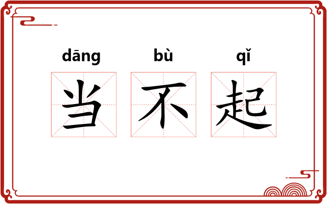 当不起