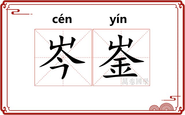 岑崟