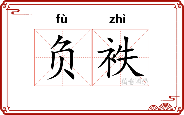 负袟