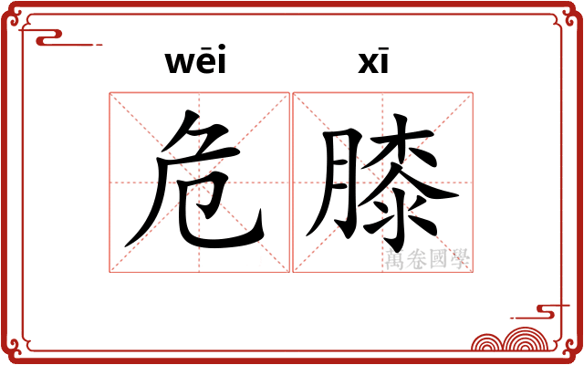 危膝