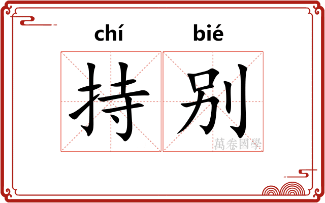持别