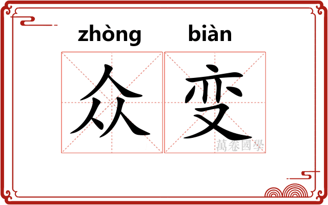 众变