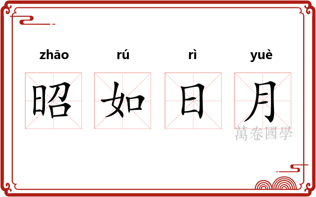 昭如日月