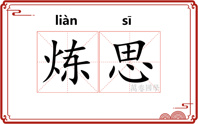 炼思