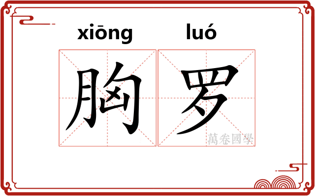 胸罗 胸罗