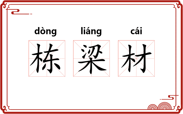 栋梁材