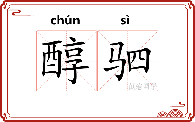 醇驷
