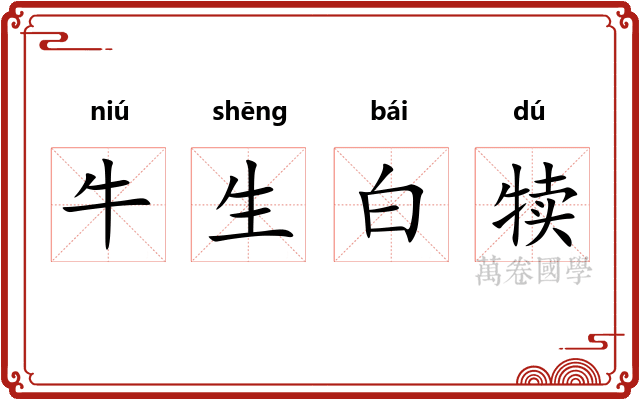 牛生白犊