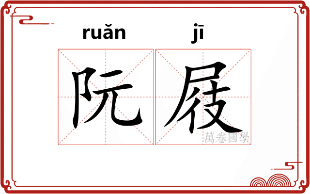阮屐