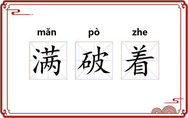 满破着