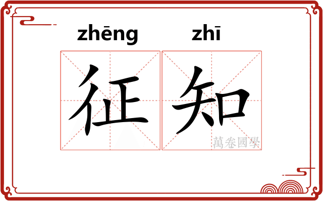 征知 征知