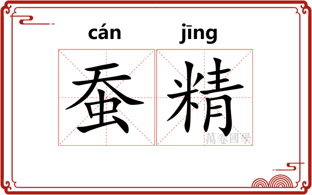 蚕精
