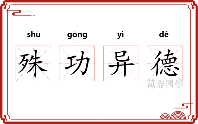 殊功异德