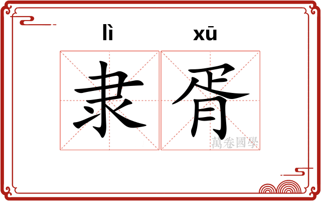 隶胥