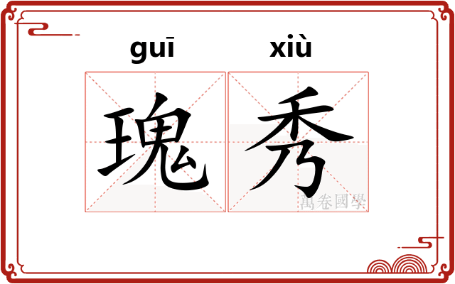 瑰秀