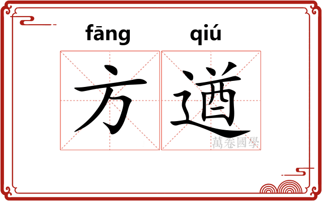 方遒