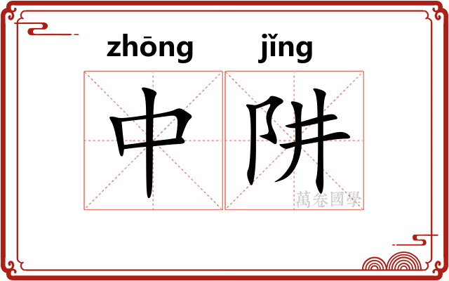 中阱