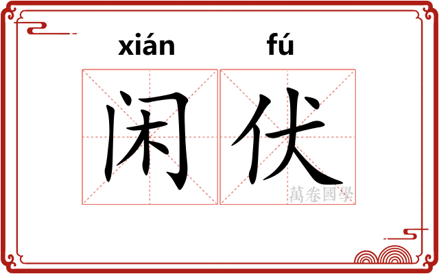 闲伏