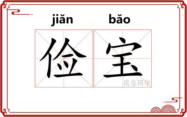 俭宝