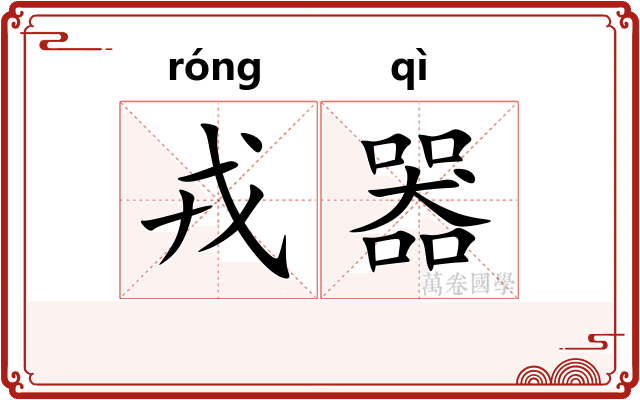 戎器