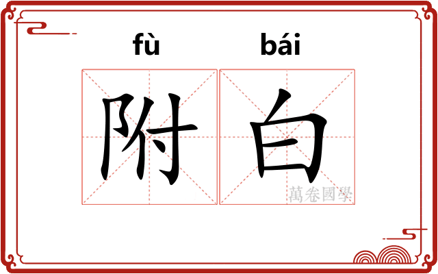 附白