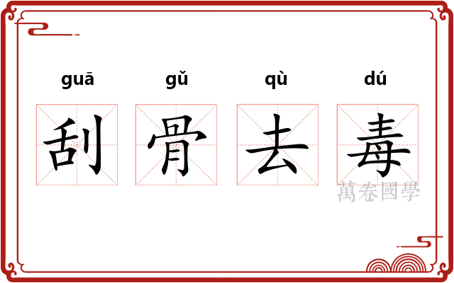 刮骨去毒