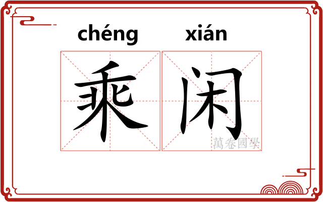 乘闲 乘闲