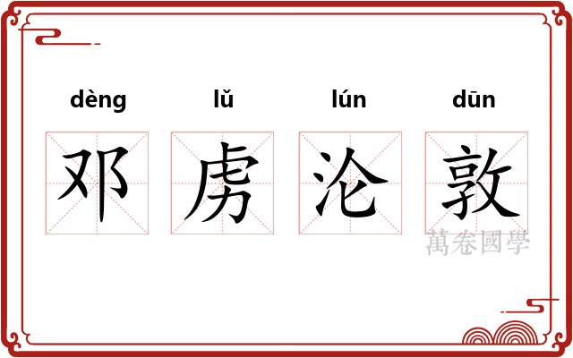 邓虏沦敦