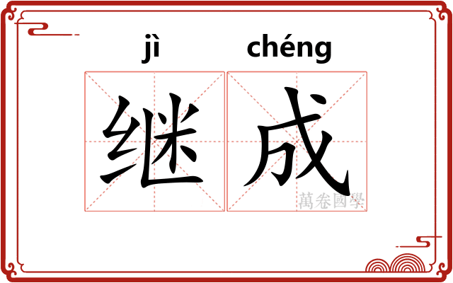 继成