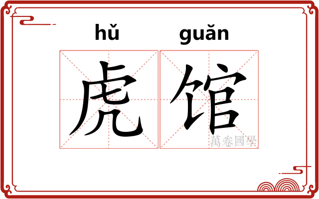 虎馆