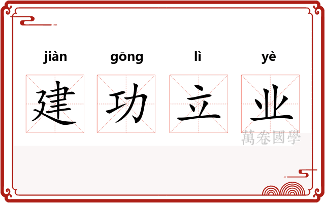 建功立业