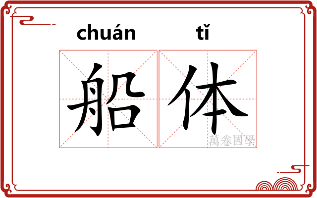 船体 船体