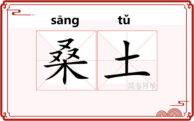 桑土