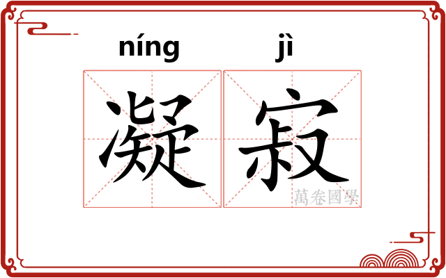 凝寂