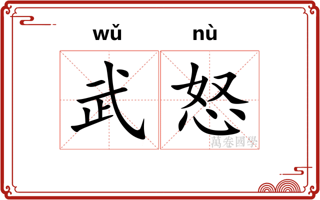 武怒