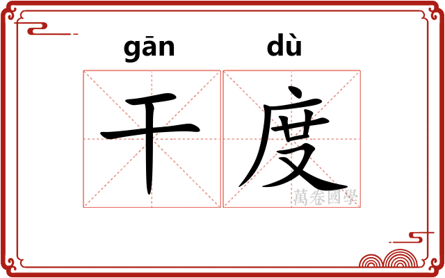 干度