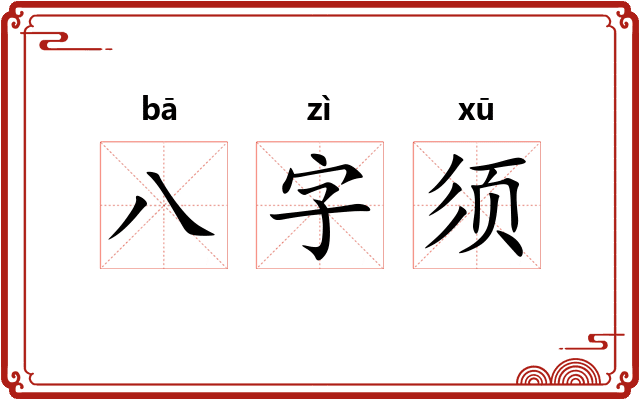 八字须 八字须