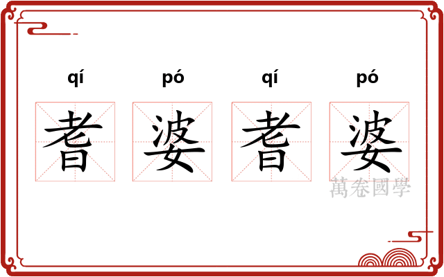 耆婆耆婆