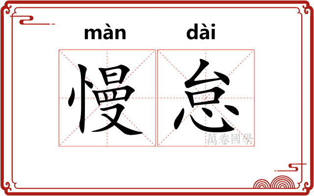 慢怠
