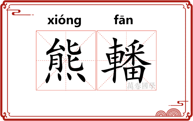 熊轓