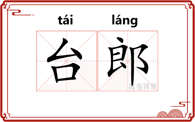 台郎