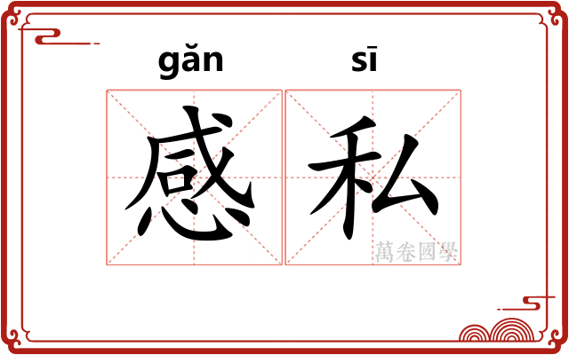 感私